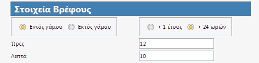 Η επιλογή μιας από τις εγγραφές ανακτά στην φόρμα τα δημοτολογικά στοιχεία και γεμίζει με αυτά αυτόματα τα αντίστοιχα πεδία (βλ. εικόνα 8.1.