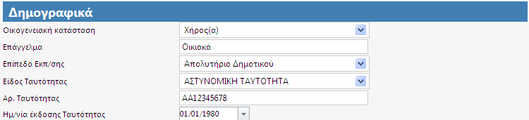 Στην επόμενη εικόνα φαίνεται παράδειγμα για τη συμπλήρωση στοιχείων κατοικίας στον Τόπο Κατοικίας. Εικόνα 8.1.