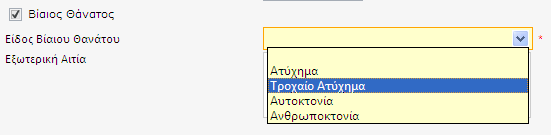 Εικόνα 8.1.23 Αποθήκευση παθήσεων στα στοιχεία θανάτου Εικόνα 8.1.24 Αποθήκευση στοιχείων βίαιου θανάτου Πιστοποίηση θανάτου από άλλο ιατρό ή ιατροδικαστή Στην περίπτωση αυτή προστίθεται στη φόρμα καταχώρησης το πεδίο Ημερομηνία Πιστοποίησης Θανάτου (βλ.