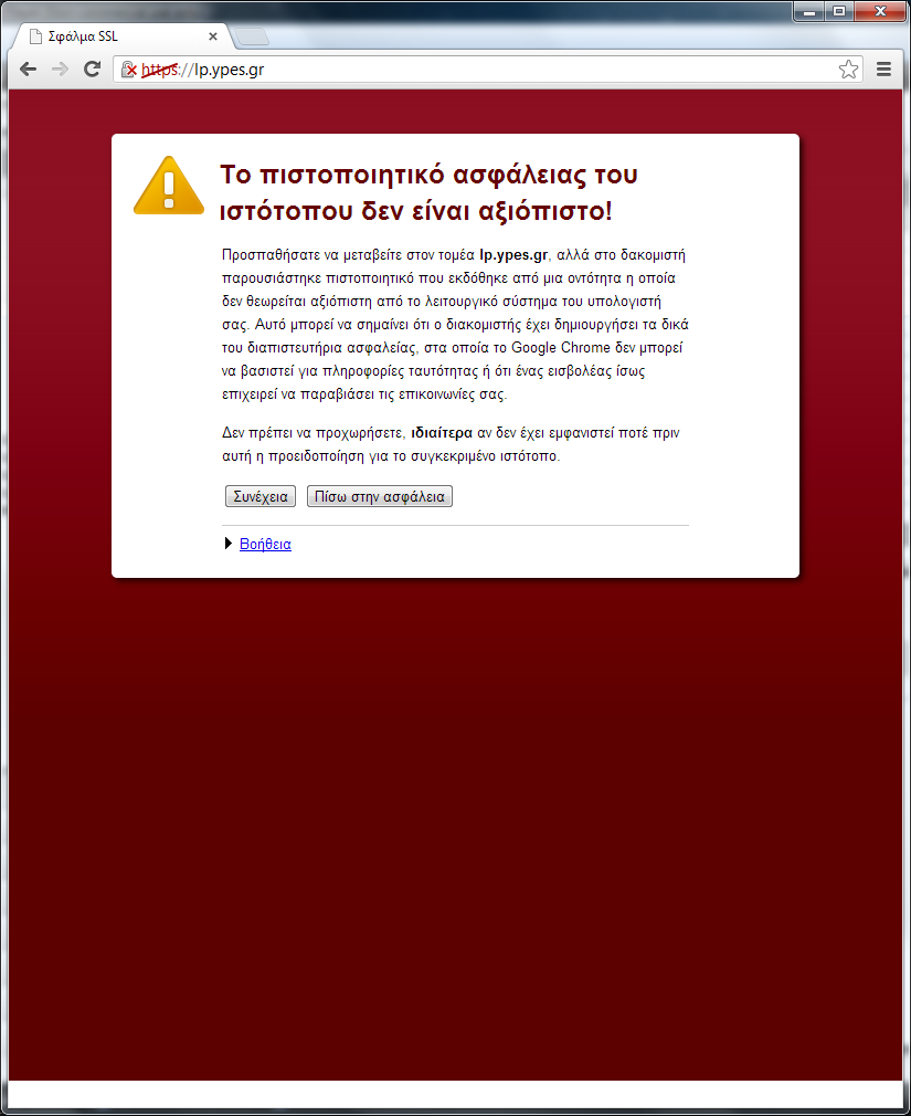 Β. Εγκατάσταση πιστοποιητικού σε Google Chrome Την πρώτη φορά που θα καταχωρήσετε την ηλεκτρονική διεύθυνση https://lp.ypes.gr ενδέχεται να εμφανιστεί το ακόλουθο μήνυμα (βλ. εικόνα B.