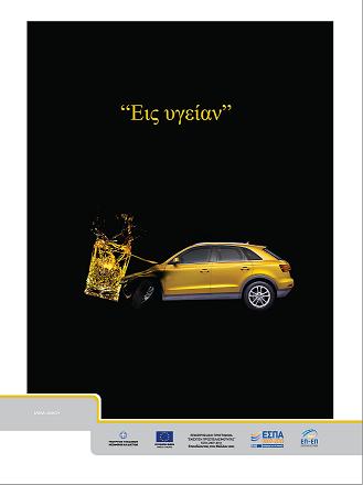 Προγράμματα επικοινωνιακής πολιτικής για την οδική ασφάλεια αφίσες από