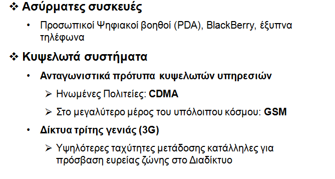 Η Ασύρματη