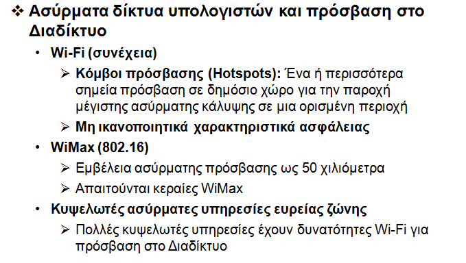 Η Ασύρματη