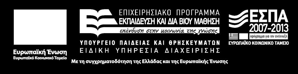 ΕΣΠΑ 2007-13\Ε.Π. Ε&ΔΒΜ\Α.Π. 1-2-3 «ΝΕΟ