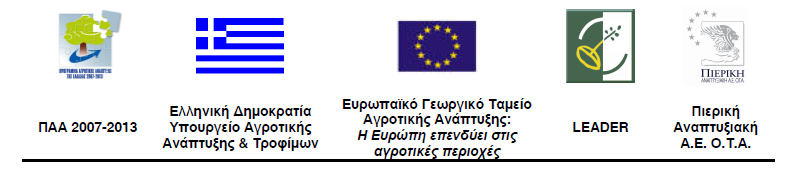 ΠΡΑΚΣΙΚΟ ΤΝΕΔΡΙΑΗ ΣΗ ΕΠΙΣΡΟΠΗ ΔΙΑΦΕΙΡΙΗ ΠΡΟΓΡΑΜΜΑΣΟ LEADER Ε.Δ.Π. LEADER Αρ.Πρωτ. Πρόσκλησης: 461/01-11- Α/Α Πρακτικού: 15 ο Ημερομηνία υνεδρίασης: 08/11/ Σόπος: Γραφεία Πιερικής Αναπτυξιακής Α.Ε. O.