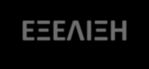 ΕΞΕΛΙΞΗ Επιλοίμωξη Σήψη Πνευμονία Acute respiratory