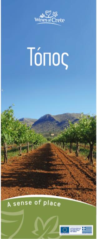 χώρες» (ΚΟΑ) Branding των Wines of Crete, Πρόγραμμα Interreg