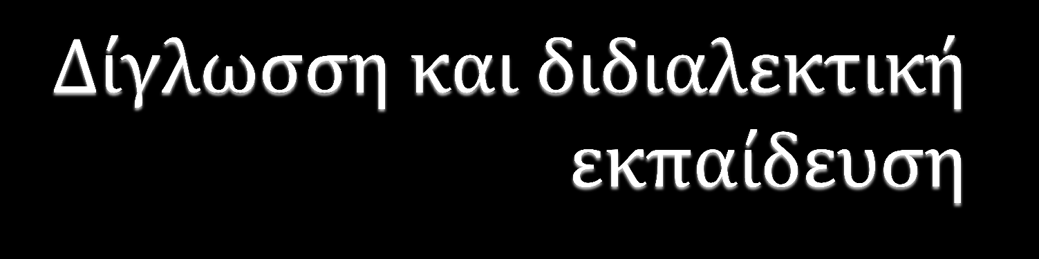 Oι υπέρμαχοι της δίγλωσσης και της διδαλεκτικής εκπαίδευσης υποστηρίζουν ότι η συνύπαρξη δύο (ή και περισσοτέρων) γλωσσών όχι μόνο δε δυσχεραίνει αλλά διευκολύνει την επιτυχημένη εκμάθηση και της