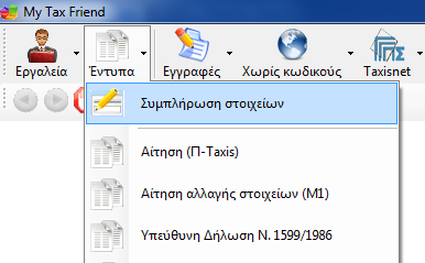 Πώσ αλλάζω τον κωδικό ειςόδου μου Για να αλλάξουμε τον κωδικό ειςόδου μασ ςτο My Tax Friend κάνουμε κλικ ςτον ΑΦΜ μασ ςτο κάτω μζροσ τθσ κεντρικισ οκόνθσ.