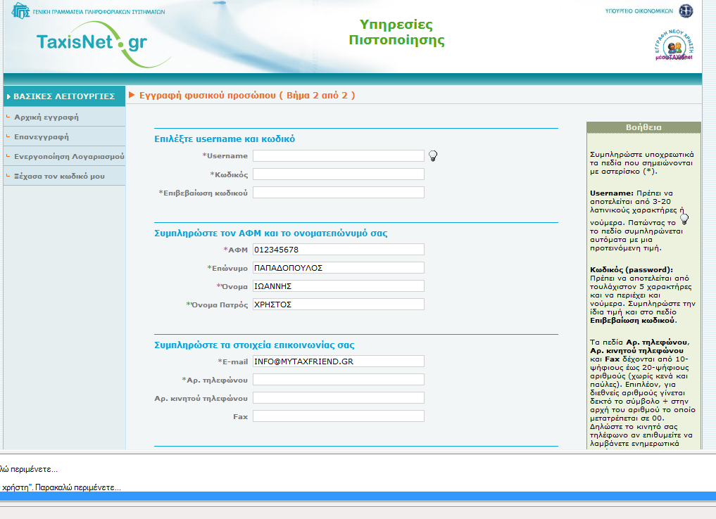 Πώσ εγγράφομαι ςε μια νέα υπηρεςία Κάνουμε κλικ ςτο μενοφ εγγραφϊν ( ) και φορτϊνει θ ςελίδα εγγραφισ του φορζα που μασ ενδιαφζρει. Σα πεδία ςυμπλθρϊνονται αυτόματα.