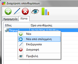 Πώσ δημιουργώ μια νέα υπενθύμιςη Για να δθμιουργιςουμε μια νζα υπενκφμιςθ κάνουμε κλικ ςτο εικονίδιο πλικτρο Ins.