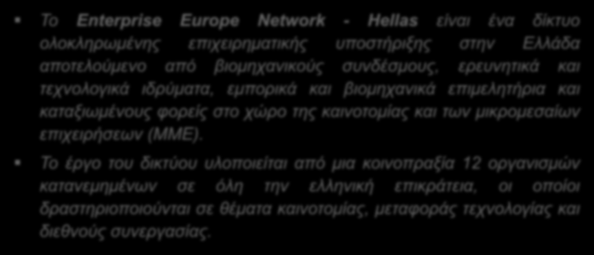 Enterprise Europe Network - Hellas 10/09/2015 5 Ταυτότητα Το Enterprise Europe Network - Hellas είναι ένα δίκτυο ολοκληρωμένης επιχειρηματικής υποστήριξης στην Ελλάδα αποτελούμενο από βιομηχανικούς