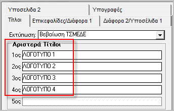 Αγαπητοί συνεργάτες, Σ Υ Σ Τ Η Μ Α Τ Α & Υ Π Η Ρ Ε Σ Ι Ε Σ Π Λ Η Ρ Ο Φ Ο Ρ Ι Κ Η Σ Σας ενημερώνουμε, ότι υπάρχει ήδη διαθέσιμη η νέα έκδοση 2.98.