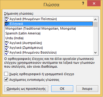 Εικόνα 7: Παράθυρο ομάδας Γλώσσα. Εικόνα 8: Παράθυρο Γλώσσα. 2.2.3 Εφαρμογή γλώσσας απευθείας σε επιλεγμένο κείμενο.