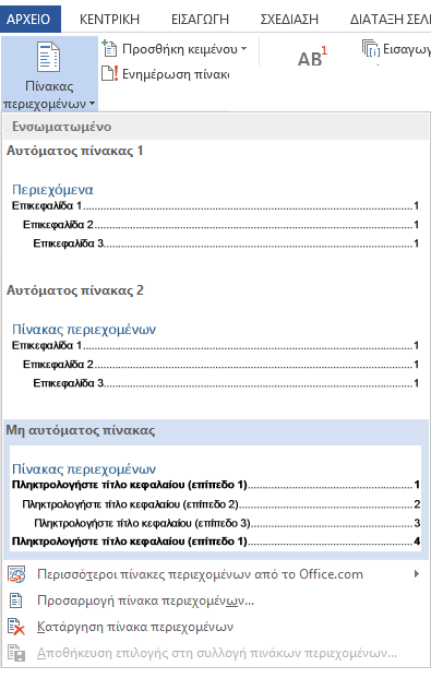 Εικόνα 50: Μη αυτόματος Πίνακας Περιεχομένων. 7.