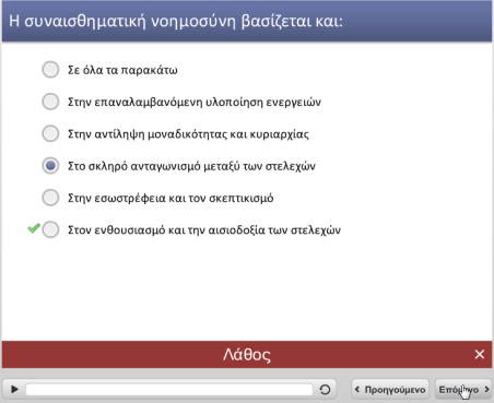 Το σύστημα σας ενημερώνει για την ορθότητα ή μη της απάντησης που δώσατε, και για να συνεχίσετε την παρακολούθηση του μαθήματος πατάτε στο κουμπί «Συνέχεια».