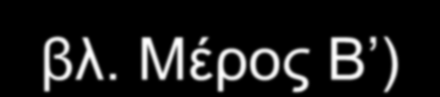 Η Πξνζηαζία ησλ Πξνζσπηθώλ Γεδνκέλσλ Μέξνο Α Σν ηζρύνλ ειιεληθό λνκηθό πιαίζην πξνζηαζίαο δεδνκέλσλ πξνζσπηθνύ ραξαθηήξα ην νπνίν ζα αλαιύζνπκε ζηα πιαίζηα απηώλ ησλ καζεκάησλ: 1.