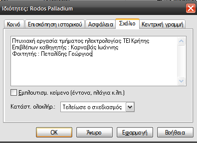 Εικόνα 6.14.Καρτζλα ςχόλιο 6.14.5. Καρτζλα Backbone-Line Θ καρτζλα Backbone Line ςτον κατάλογο ιδιοτιτων του ςυνολικοφ ζργου αφορά τθν γραμμι Backbone.