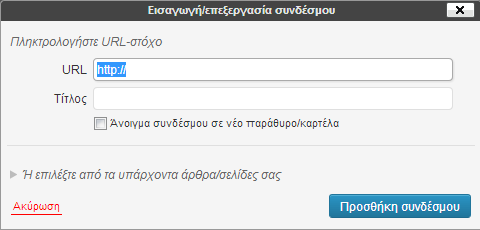 Ιστολόγια Εισαγωγή Συνδέσμων Για να εισάγετε έναν υπέρ-σύνδεσμο εκτελείτε τα παρακάτω: Αντιγράφετε το ζητούμενο URL από τον φυλλομετρητή σας.