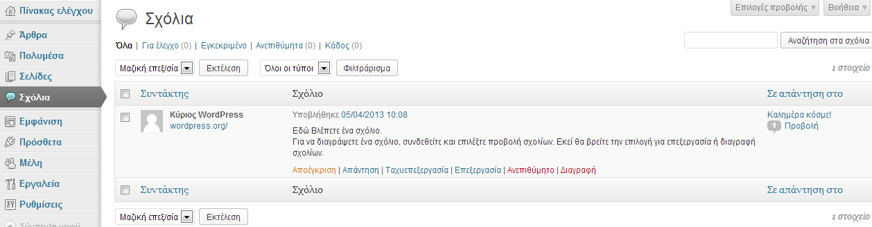 Για να διαχειριστείτε τα σχόλια πηγαίνετε στο πάνελ διαχείρισης Σχόλια.