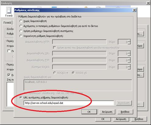 Αυτόματη ρύθμιση των σταθμών εργασίας Ρύθμιση των σταθμών εργασίας για χρήση του αρχείου WPAD.DAT Mozilla Firefox: Πάμε Εργαλεία και στην συνέχεια Επιλογές.