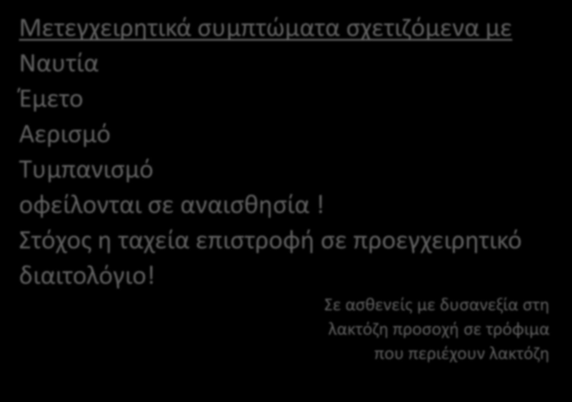 Μετεγχειρητικά συμπτώματα σχετιζόμενα με Ναυτία Έμετο Αερισμό Τυμπανισμό οφείλονται σε αναισθησία! Στόχος η ταχεία επιστροφή σε προεγχειρητικό διαιτολόγιο!