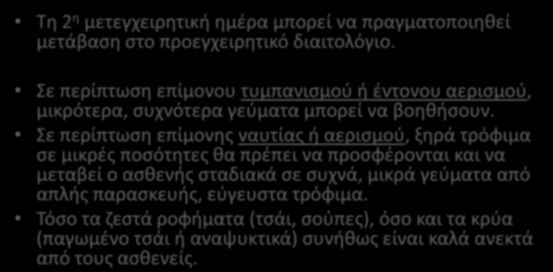 2 η Μετεγχειρητική ημέρα Τη 2 η μετεγχειρητική ημέρα μπορεί να πραγματοποιηθεί μετάβαση στο προεγχειρητικό διαιτολόγιο.