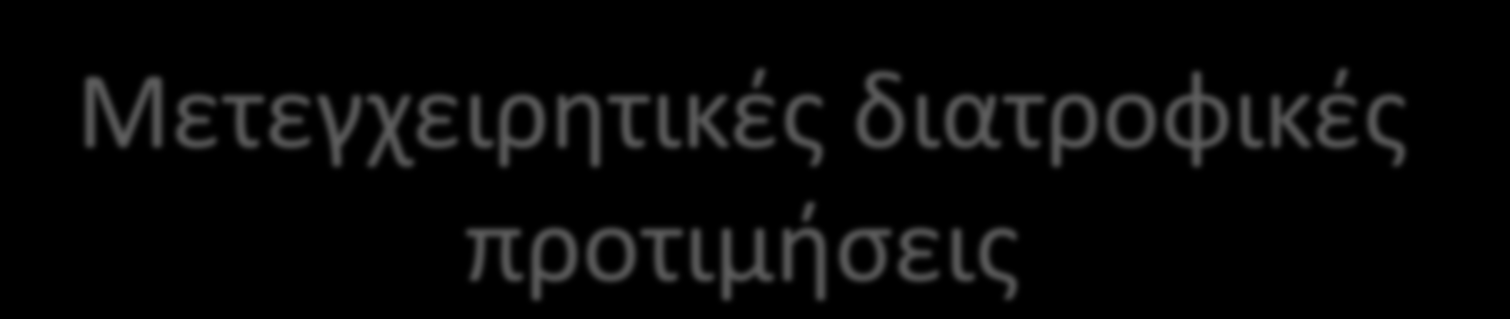 Μετεγχειρητικές διατροφικές προτιμήσεις Μετεγχειρητικές διατροφικές προτιμήσεις Μ.Χ.