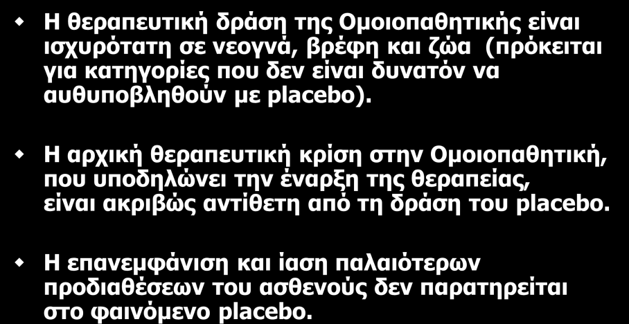 Σν Οκνηνπαζεηηθό θάξκαθν δελ είλαη placebo (placebo = εηθνληθό θάξκαθν) Η ζεξαπεπηηθή δξάζε ηεο Οκνηνπαζεηηθήο είλαη ηζρπξόηαηε ζε λενγλά, βξέθε θαη δώα (πξόθεηηαη γηα θαηεγνξίεο πνπ δελ είλαη