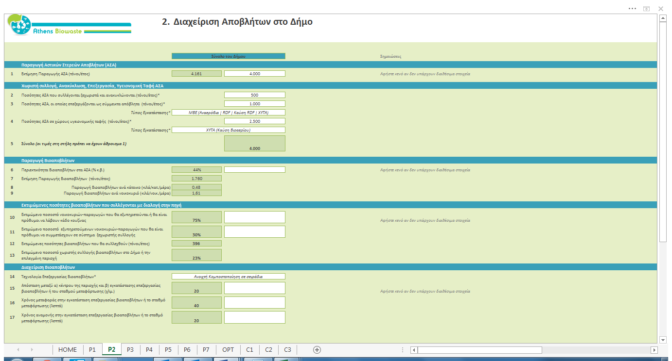 ΕΝΟΤΗΤΑ 2 - ΔΙΑΧΕΙΡΙΣΗ ΑΠΟΡΡΙΜΜΑΤΩΝ ΣΤΟ ΔΗΜΟ Στη δεύτερη ενότητα, ο χρήστης εισάγει όλα τα απαραίτητα στοιχεία για το υφιστάμενο σύστημα διαχείρισης αποβλήτων στην περιοχή μελέτης.