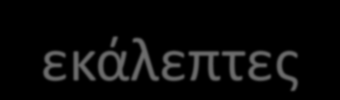 Α Λυκείου Αρχαία ελληνικά Ξενοφῶντος Ἑλληνικά 2, 4, 20 1 διδακτική