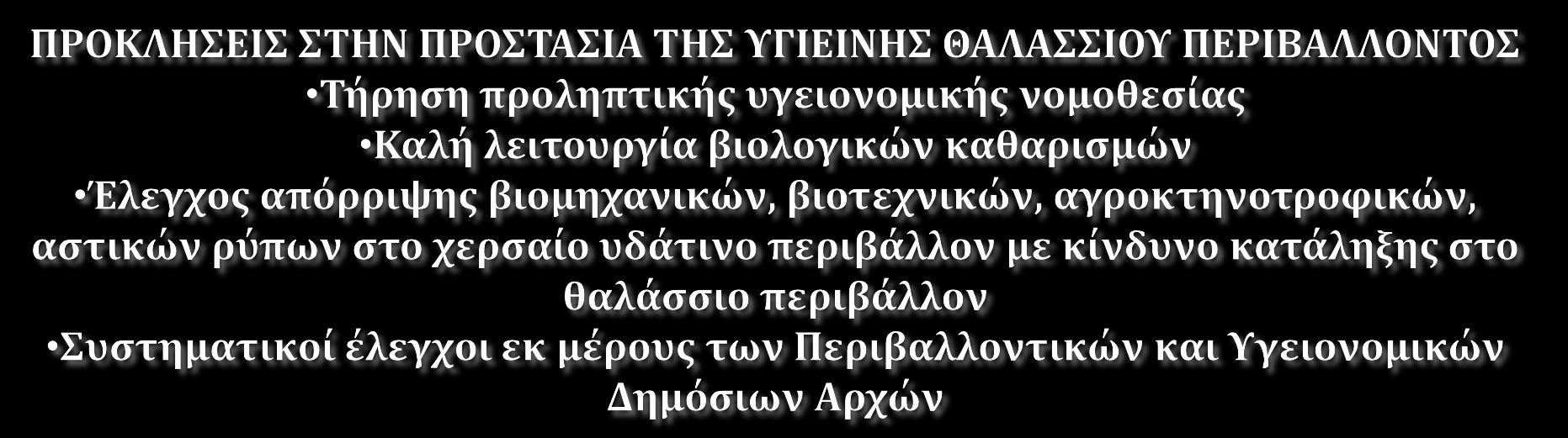 ΕΤΟΣ ΔΕΙΓΜΑΤΟΛΗΨΙΑΣ ΜΙΚΡΟΒΙΟΛΟΓΙΚΗ ΠΑΡΑΜΕΤΡΟΣ ΕΚΤΙΜΗΣΗ ΥΓΙΕΙΝΗΣ E. COLI F. STREPTOCOCCI ΕΝΤΟΣ ΕΚΤΟΣ ΕΝΤΟΣ ΕΚΤΟΣ ΕΝΤΟΣ ΕΚΤΟΣ 21 1/143 43/143 (3.