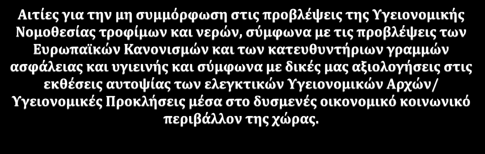 Αδυναμίες στην οργάνωση, ανάπτυξη και εφαρμογή τεκμηριωμένων προγραμμάτων πρόληψης παρουσίας Legionella spp και άλλων δεικτών μικροβιολογικής υγιεινής στα δίκτυα ύδρευσης και αναψυχής των ξενοδοχείων