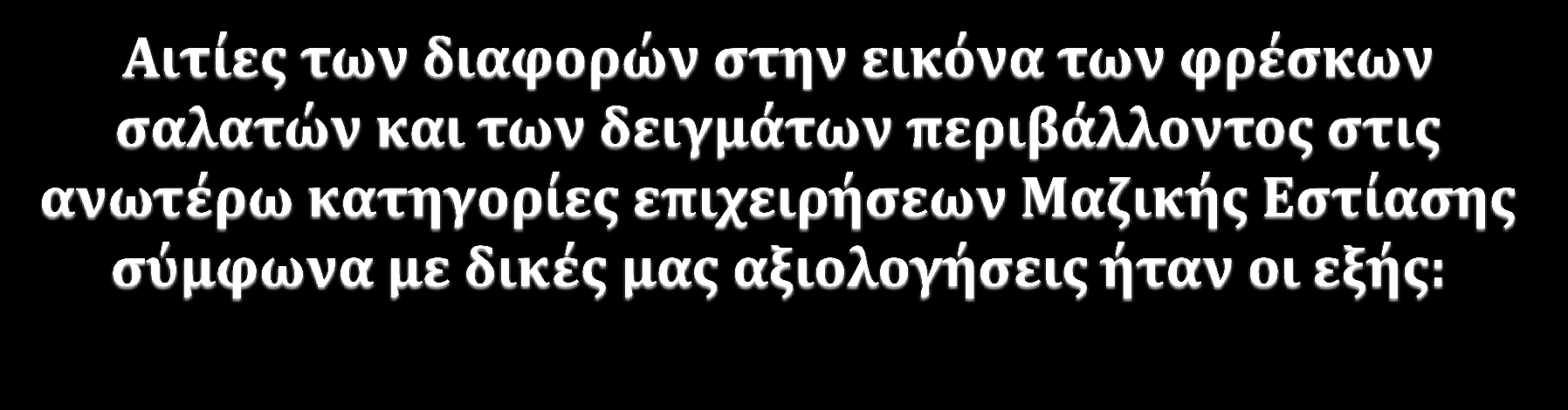 Χαμηλότερο επίπεδο συστηματικής εκπαίδευσης του προσωπικού των ξενοδοχείων στην ορθή υγειονομική πρακτική παραγωγής σε σχέση με τις εταιρείες Fast Food.