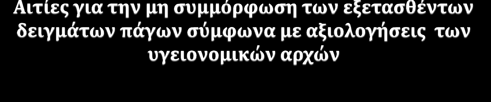 Μεταφορά πάγου από κεντρικές παγομηχανές σε δορυφορικά σημεία πώλησης πάγου χωρίς τεκμηρίωση διαδικασιών εξυγίανσης μεταφορικών μέσων.