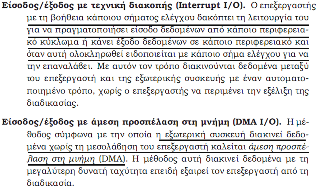 Επικοινωνία με Ι/Ο (2) Είσοδος/ έξοδος με τεχνική