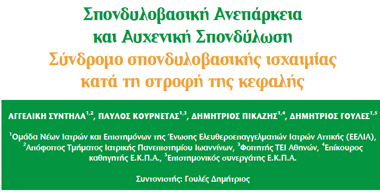 Πεπίληψη Τν ζύλδξνκν ζπνλδπινβαζηθήο αλεπάξθεηαο (ΣΒΑ) ζπλίζηαηαη ζε ππνηξνπηάδνληα επεηζόδηα ηζραηκίαο ηεο ζπνλδπινβαζηθήο αξηεξίαο θαη ησλ θιάδσλ ηεο.