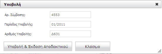 3.12 Υποβολή Αλ θαηά ηνλ Έιεγρν Τπνβνιήο δελ εληνπηζηνχλ ιάζε ή πξνεηδνπνηεηηθά κελχκαηα ζηα Παξαπεκπηηθά, ζηα Φνξνινγηθά Παξαζηαηηθά θιπ, ηφηε επηιέγνληαο ηελ ελέξγεηα Τπνβνιή εκθαλίδνληαη νη