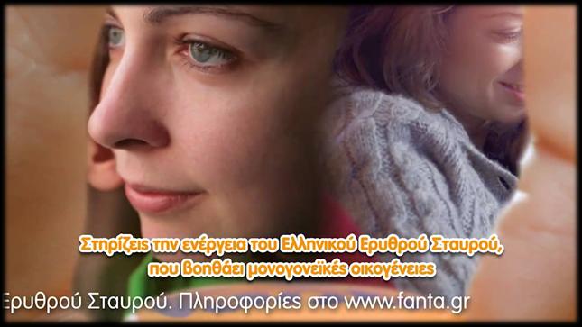 Η Fanta και ο Ελληνικός Ερυθρός Σταυρός στηρίζουν τις μονογονεϊκές οικογένειες Συνεχίζεται και αυτό το μήνα η συνεργασία της Fanta με τον Ελληνικό Ερυθρό Σταυρό για την υποστήριξη των μονογονεϊκών