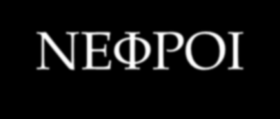 ΔΡΑΣΕΙΣ ΤΗΣ ΠΑΡΑΘΟΡΜΟΝΗΣ ΟΣΤΑ: ΚΙΝΗΤΟΠΟΙΗΣΗ ΤΟΥ ΑΣΒΕΣΤΙΟΥ ΑΠΟ ΤΑ ΟΣΤΑ (οστεοκλάστες). Ο υποδοχέας της PTH (PTHR1) βρίσκεται στους οστεοβλάστες.