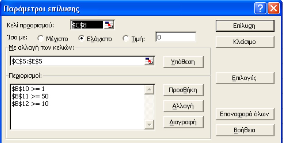 Αφού εισαχθεί και ο τελευταίος περιορισμός πατάμε ΟΚ και το Excel επιστρέφει στο παράθυρο «Παράμετροι Επίλυσης», όπου φαίνονται ότι όλοι οι περιορισμοί έχουν εισαχθεί κανονικά.