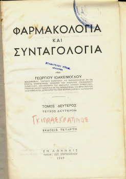 Συγγράµµατα Γ. Ιωακείµογλου. Εγχειρίδιον Φαρµακολογίας και Συνταγολογίας. Αθήναι 1929-35. Τεύχη επτά, σελ. 1-844. Γ. Ιωακείµογλου. Φαρµακολογία και Συνταγολογία 1os και 2os τόµος.