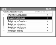 Όργανα και χειριστήρια 113 Stop door lock if door open (Αποτροπή κλειδώματος πόρτας αν η πόρτα είναι ανοικτή): Ενεργοποίηση ή απενεργοποίηση της λειτουργίας αυτόματου κλειδώματος θυρών όταν κάποια