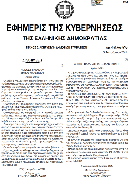 το διαδίκτυο, προκήρυξη Τακτικού (Ανοιχτού) Διαγωνισμού για την Προμήθεια Επιστημονικού Εξοπλισμού προϋπολογισμού 123.000 συμπεριλαμβανομένου ΦΠΑ.