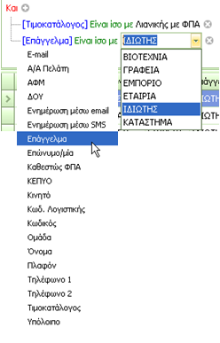 16 PRISMA Win Point Of Sale Manager εδοµένα Επιλέγετε για να δηµιουργήσετε ένα φίλτρο εµφάνισης των εγγραφών στην τρέχουσα διαχείριση, ώστε να σας εµφανίζονται µόνο αυτές που πληρούν τα κριτήρια που