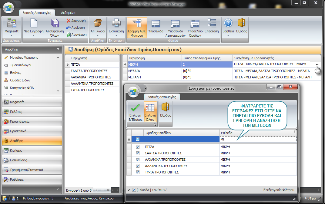 56 PRISMA Win Point Of Sale Manager *Η συγκεκριµέν η επιλογή εν
