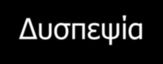 Δυσπεψία Συνεχής ή υποτροπιάζων