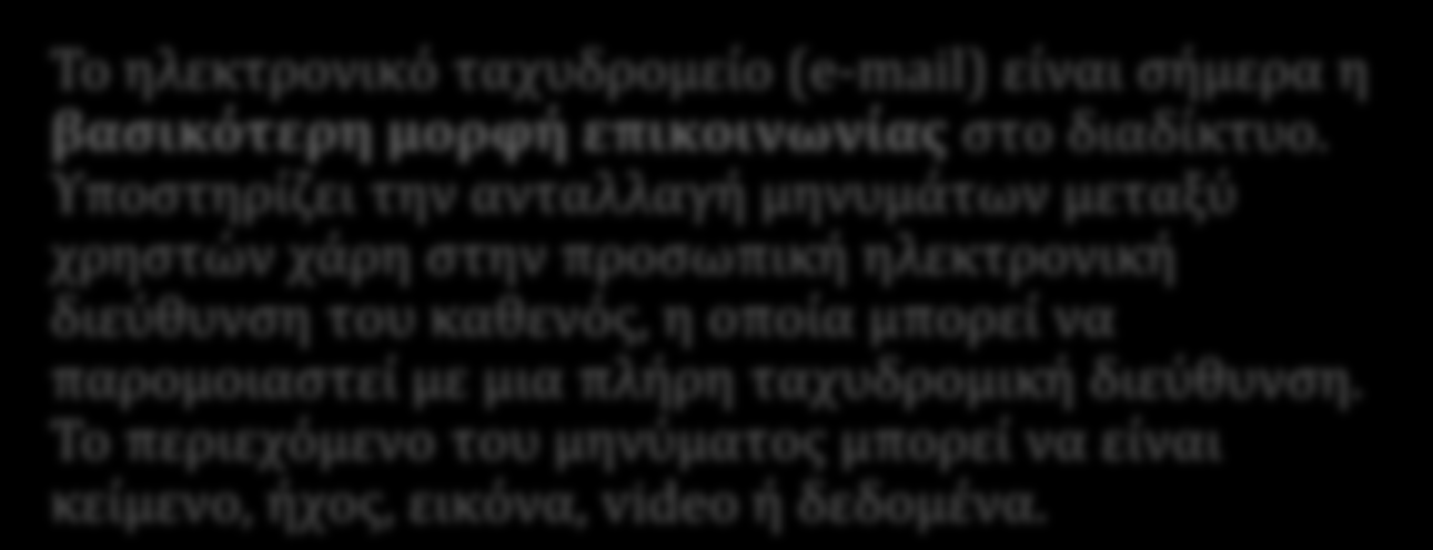 Ηλεκτρονικό Ταχυδρομεύο Σο ηλεκτρονικό ταχυδρομεύο (e-mail) εύναι ςόμερα η βαςικότερη μορφό επικοινωνύασ ςτο διαδύκτυο.