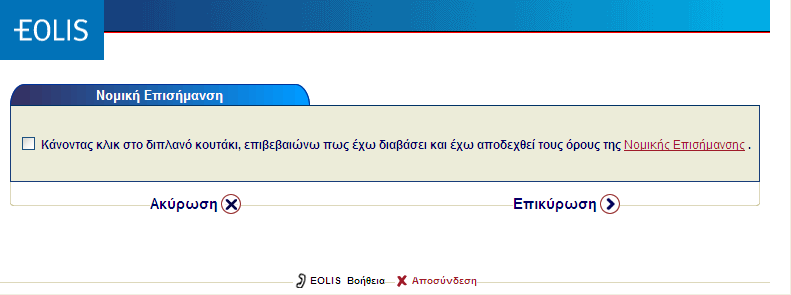 σχετικό κουτάκι. Ακολούθως κάντε κλικ στην Επικύρωση. Θα οδηγηθείτε στην Αρχική σελίδα του EOLIS.