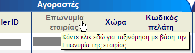 Υπηρεσίες Πίστωσης Αν η λίστα είναι µεγάλη, θα καταλαµβάνει περισσότερες από µία σελίδες.